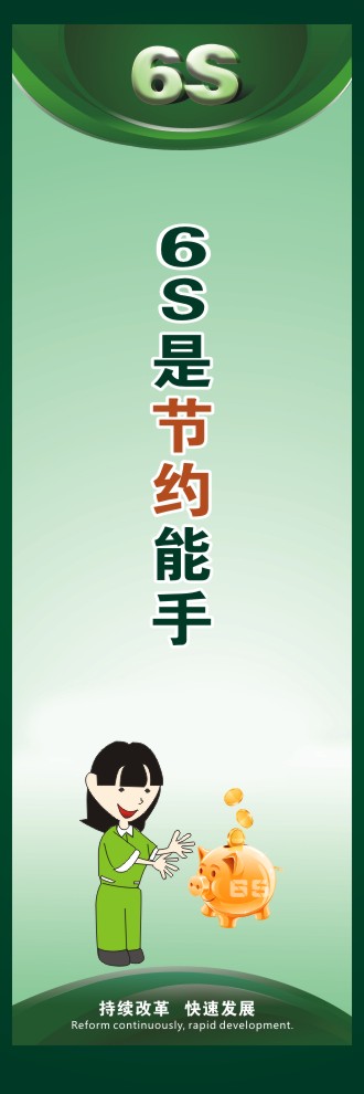 6s管理宣傳標語 6S是節(jié)約能手