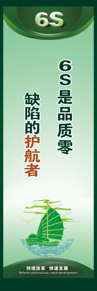 辦公室6s標語 6S是品質零缺陷的護航者