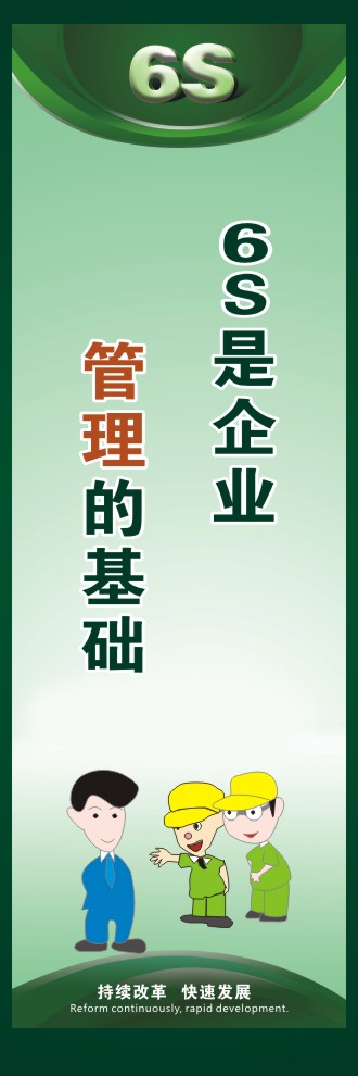 6S是企業(yè)管理的基礎