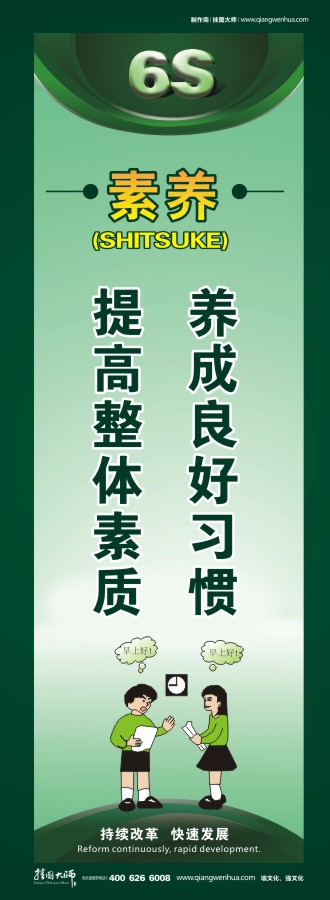 6s標語圖片 素養(yǎng)