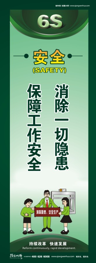 6s安全標語 安全