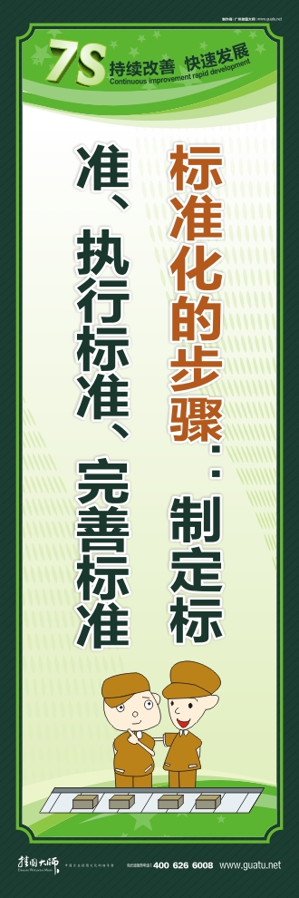 7s標語圖片 標準化的步驟：制定標準、執(zhí)行標準、完善標準