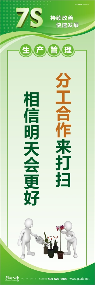 7s管理宣傳圖片 分工合作來打掃 相信明天會(huì)更好 