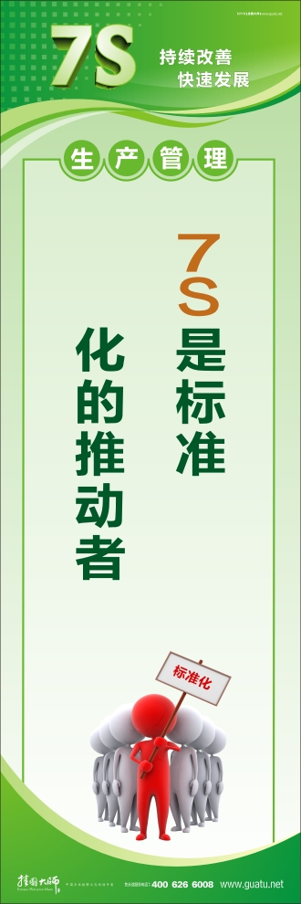 7s圖片 7S是標(biāo)準(zhǔn)化的推動(dòng)者