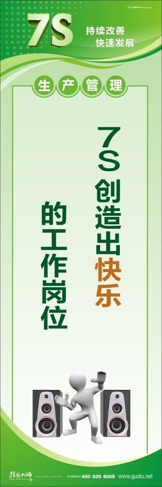 7s現(xiàn)場(chǎng)管理標(biāo)語 7S創(chuàng)造出快樂的工作崗位