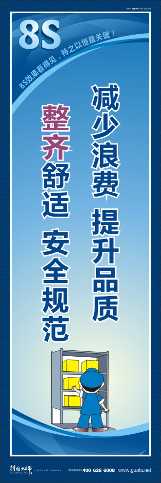 8s圖片 減少浪費(fèi)提升品質(zhì)，整齊舒適安全規(guī)范