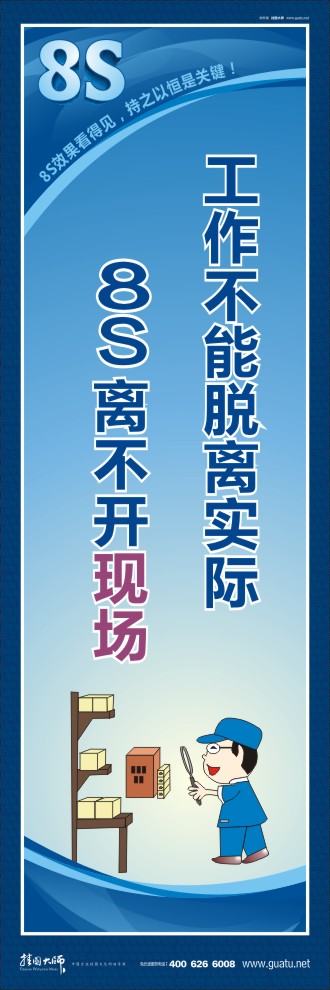 8s圖片 工作不能脫離實(shí)際8S離不開現(xiàn)場