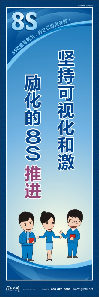 8s標(biāo)語 堅(jiān)持可視化和激勵化的8S 推進(jìn)