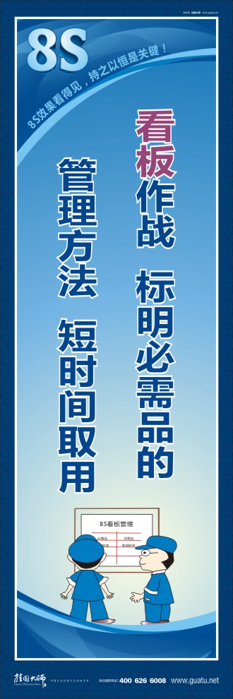 8s宣傳圖片 看板作戰(zhàn)：標(biāo)明必需品的管理方法，短時(shí)間取用
