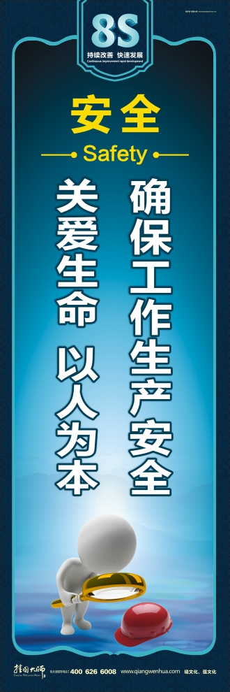 8s標(biāo)語(yǔ) 確保工作生產(chǎn)安全 關(guān)愛生命 以人為本