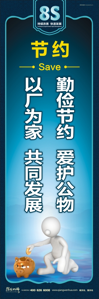 8s標(biāo)語  勤儉節(jié)約愛護(hù)公物，以廠為家共同發(fā)展