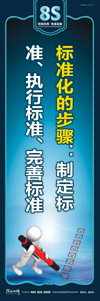 8s標(biāo)語 標(biāo)準(zhǔn)化的步驟：制定標(biāo)準(zhǔn)、執(zhí)行標(biāo)準(zhǔn)、完善標(biāo)準(zhǔn)