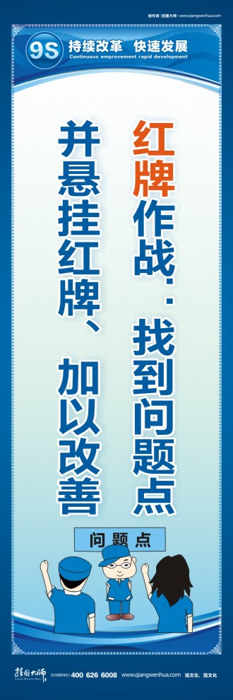 9S紅牌作戰(zhàn)：找到問題點并懸掛紅牌、加以改善