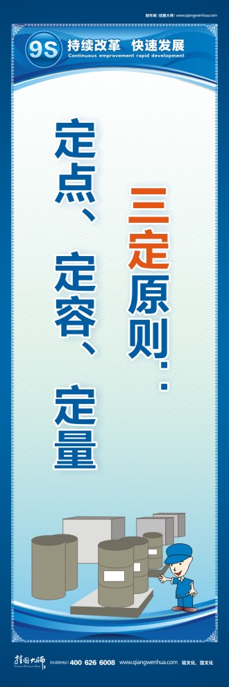 9S三定原則：定點、定容、定量