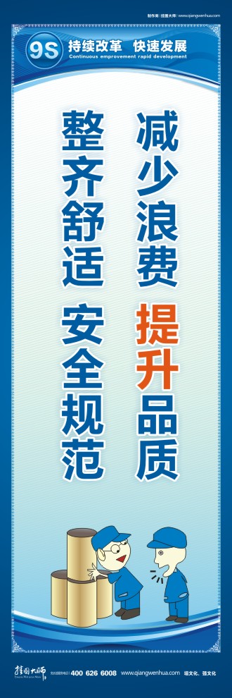 9S宣傳標語 減少浪費 提升品質