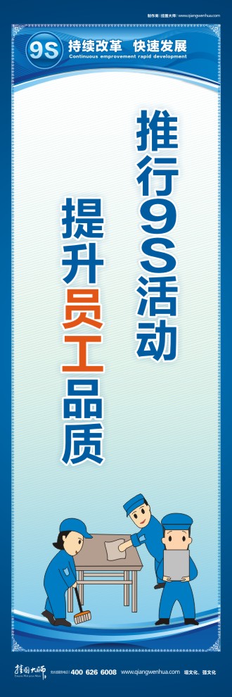 推行9S活動提升員工品質