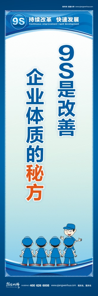 9S是改善企業(yè)體質的秘方