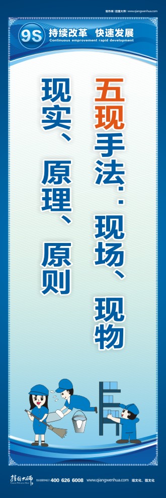 9S標語五現(xiàn)手法：現(xiàn)場、現(xiàn)物、現(xiàn)實、原理、原則