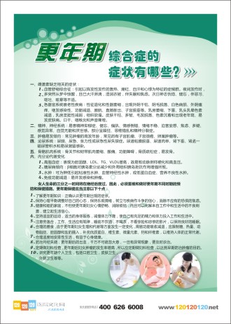 婦科體檢知識 體檢中心宣傳欄 體檢中心宣傳板 體檢中心宣傳資料 更年期綜合癥的癥狀有哪些？