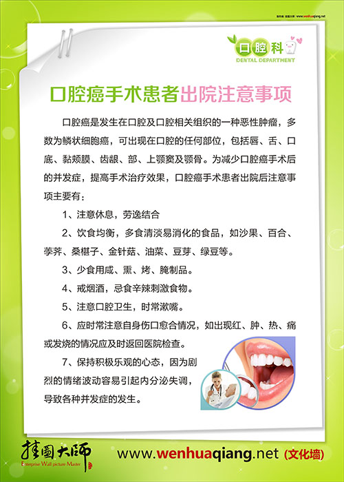 牙科醫(yī)院圖片 牙科室內(nèi)圖片牙科知識掛圖 口腔癌手術患者出院注意事項