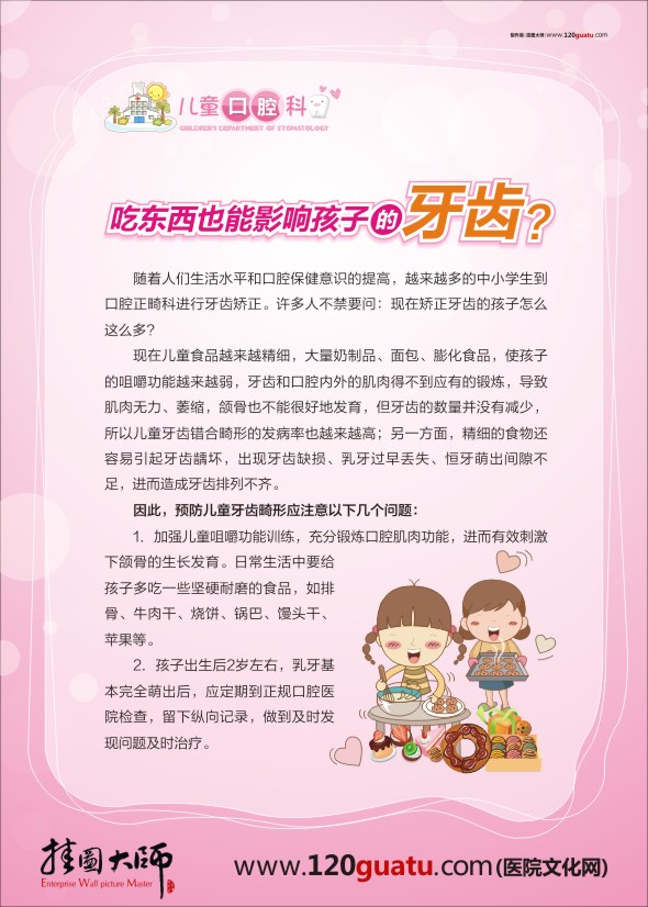 口腔科標(biāo)語 口腔醫(yī)院標(biāo)語 兒童口腔科-吃東西也能影響孩子的牙齒？