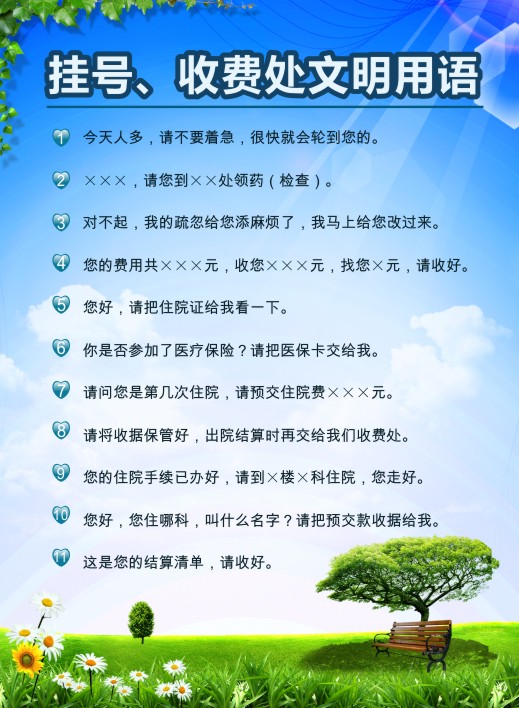 醫(yī)院服務(wù)文明用語 掛號(hào)、收費(fèi)處文明用語