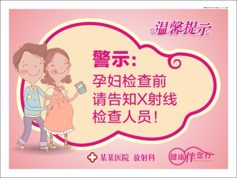 醫(yī)院放射科溫馨提示 孕婦檢查前請(qǐng)告知x射線(xiàn)檢查人員