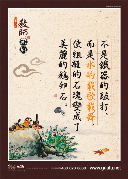 教師素養(yǎng)標(biāo)語 不是鐵器的敲打，而是水的載歌載舞，使粗糙的石塊變成了美麗的鵝卵石