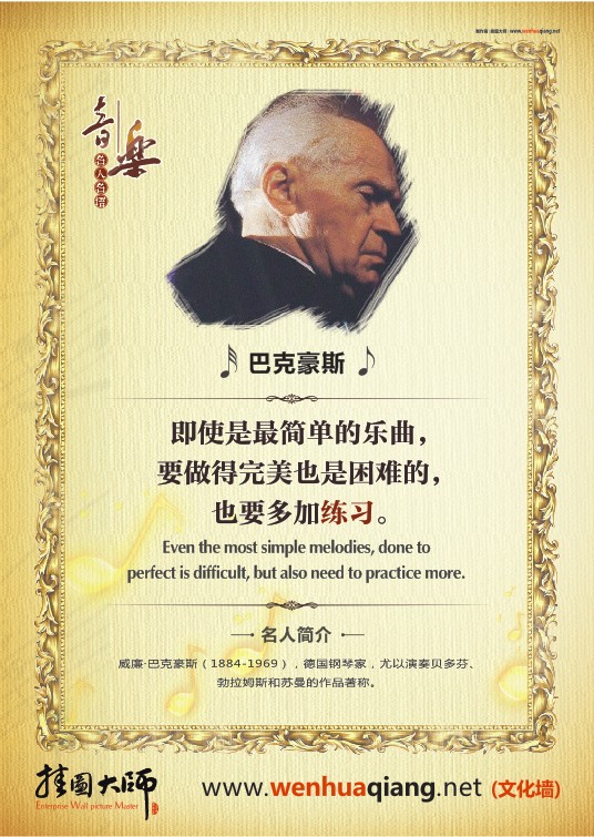 音樂(lè)教室布置 學(xué)校音樂(lè)教室標(biāo)語(yǔ) 音樂(lè)教室布置標(biāo)語(yǔ) 音樂(lè)教室掛圖        即使是最簡(jiǎn)單的樂(lè)曲，要做得完美也是困難的，也要多加練習(xí)。——巴克豪斯