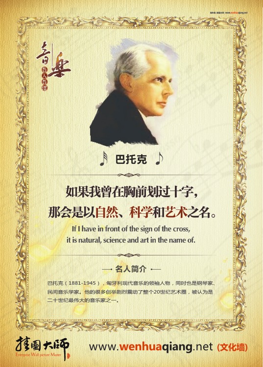 音樂(lè)家名人名言 著名音樂(lè)家圖片 音樂(lè)室標(biāo)語(yǔ) 音樂(lè)教室布置  如果我曾在胸前劃過(guò)十字，那會(huì)是以自然、科學(xué)和藝術(shù)之名。——巴托克