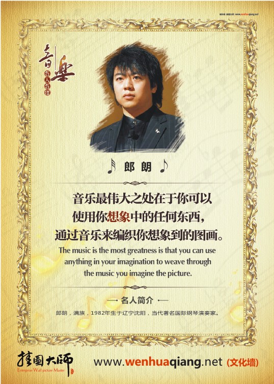 音樂(lè)家名言  音樂(lè)最偉大之處在于你可以使用你想象中的任何東西，通過(guò)音樂(lè)來(lái)編織你想象到的圖畫(huà)。——朗朗