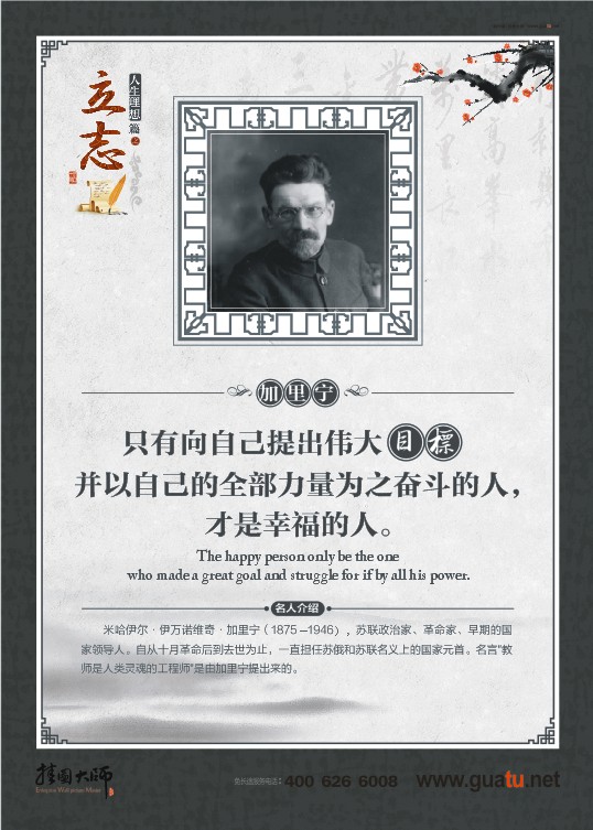 立志名言 只有向自己提出偉大目標并以自己的全部力量為之奮斗的人，才是幸福的人。——加里寧