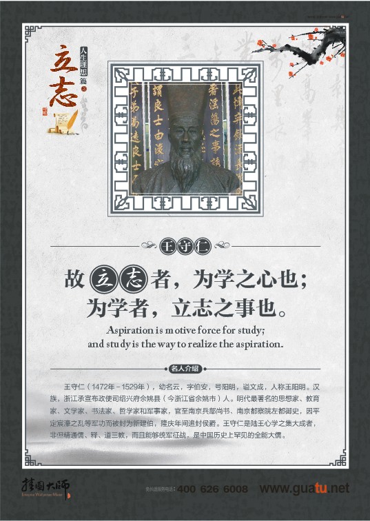 立志名言 故立志者，為學之心也；為學者，立志之事也。——王陽明
