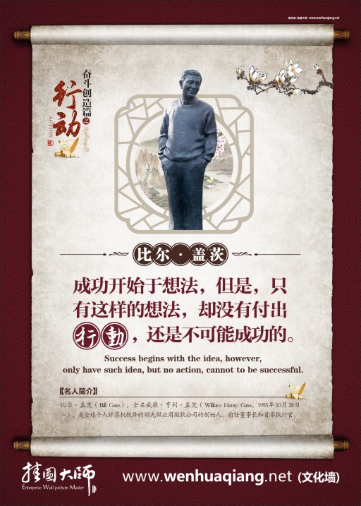 校園文化建設(shè)圖片  成功開(kāi)始于想法，但是，只有這樣的想法，卻沒(méi)有付出行動(dòng)，還是不可能成功的。——比爾•蓋茨