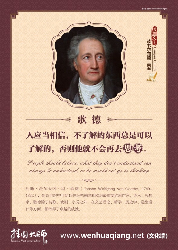 歌德名言 教室布置圖片 校園文化標(biāo)語(yǔ) 人應(yīng)當(dāng)相信，不了解的東西總是可以了解的，否則他就不會(huì)再去思考。