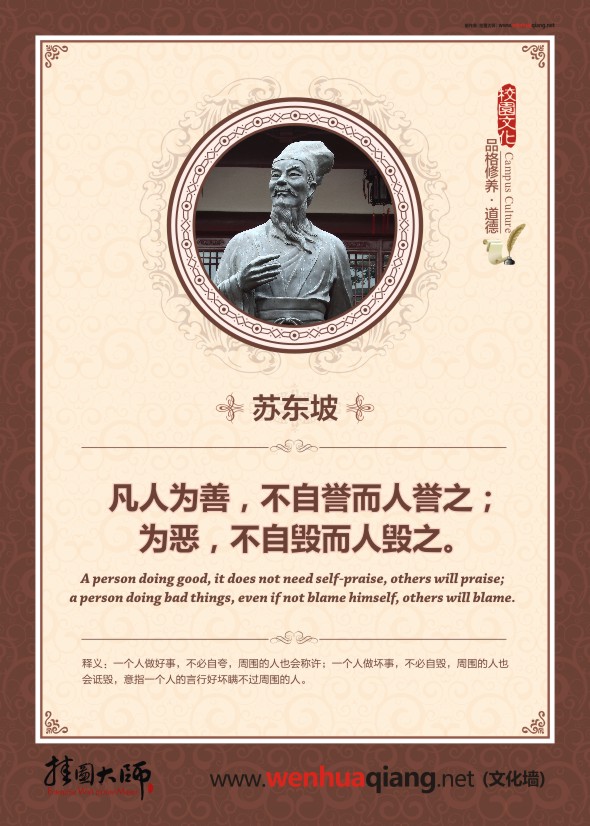 道德名言名句 德育室標語 人為善 不自譽而人譽之 為惡，不自毀而人毀之。