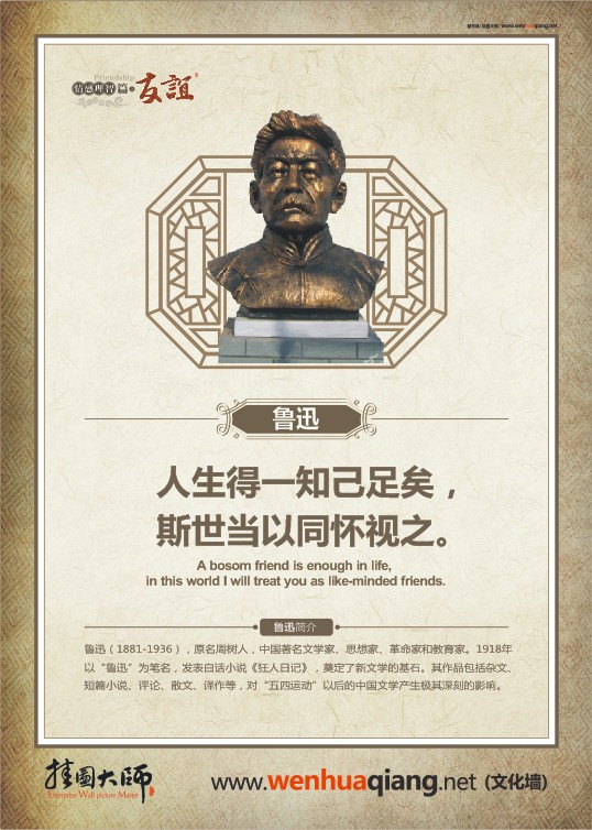 友誼名言 人生得一知己足矣，斯世當(dāng)以同懷視之。——魯迅