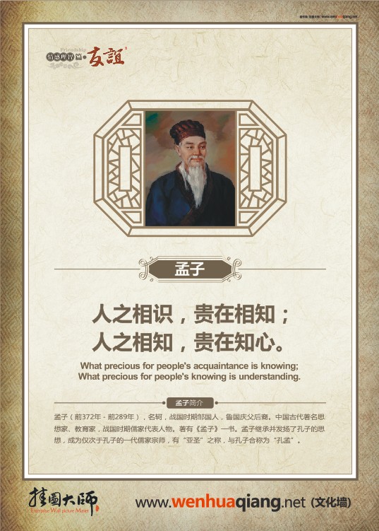 友誼的名言 關(guān)于友誼的名言警句 人之相識，貴在相知；人之相知，貴在知心。——孟子