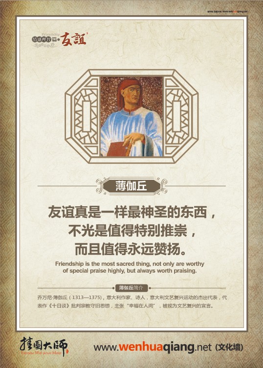 友誼名言 友誼真是一樣最神圣的東西，不光是值得特別推崇，而且值得永遠(yuǎn)贊揚(yáng)。——薄伽丘