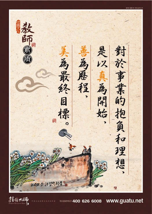 教師素養(yǎng)-對於事業(yè)的抱負(fù)和理想，是以真為開始，善為歷程，美為最終目標(biāo)。