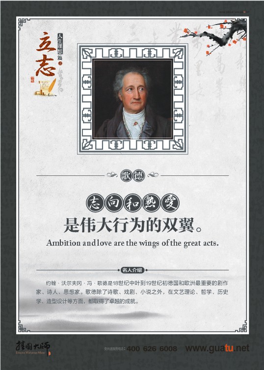 立志名言 志向和熱愛是偉大行為的雙翼。——歌德