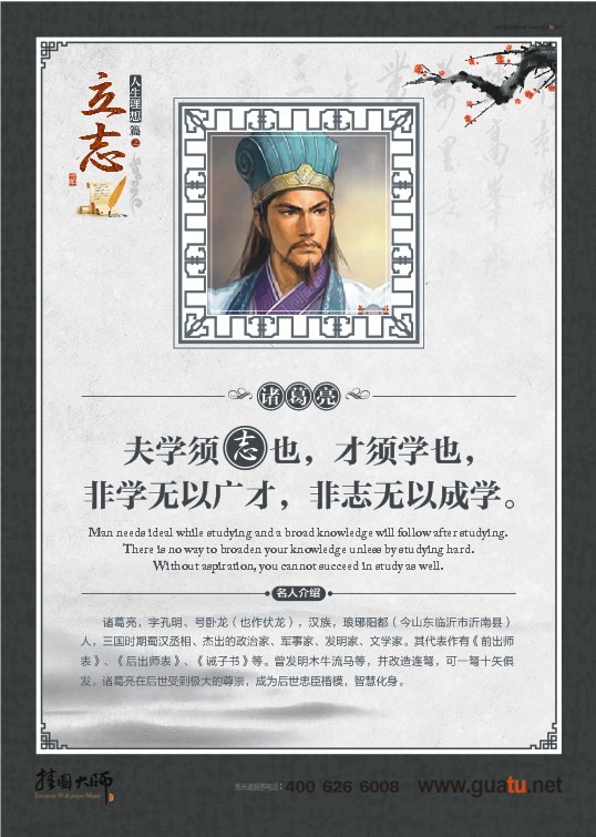 立志名言  夫?qū)W須志也，才須學也，非學無以廣才，非志無以成學。——諸葛亮
