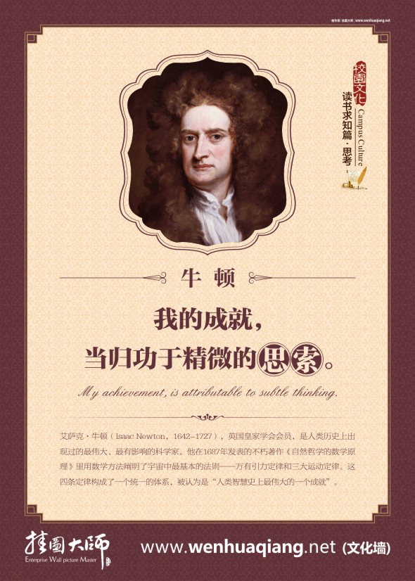 牛頓名言 思考的名言 我的成就，當(dāng)歸功于精微的思索