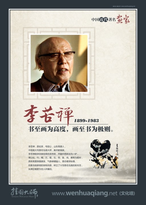 美術室布置圖片 畫家 李苦禪