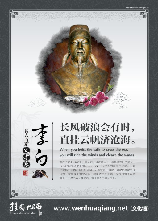 古代文學(xué)家 教育宣傳標(biāo)語(yǔ) 描寫勵(lì)志的詩(shī)句 關(guān)于勵(lì)志的詩(shī)句 李白 長(zhǎng)風(fēng)破浪會(huì)有時(shí) 直掛云帆寄滄海