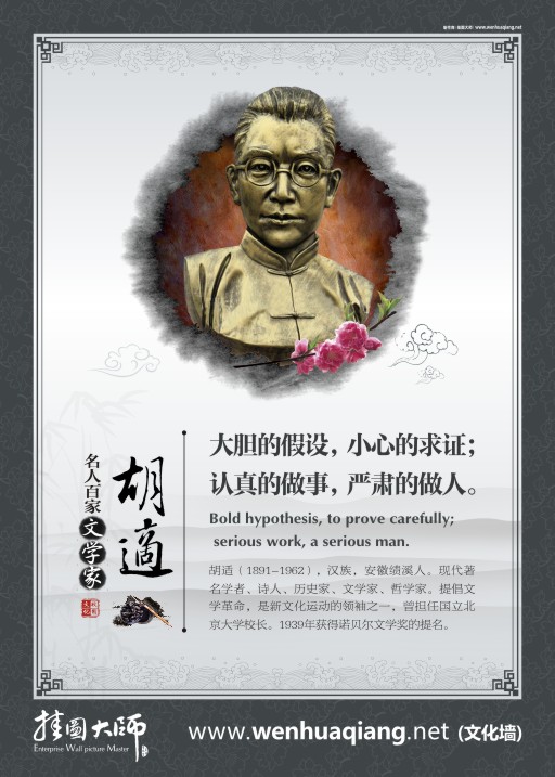 教育名人名言 教室宣傳標(biāo)語(yǔ) 教育宣傳標(biāo)語(yǔ) 胡適的名言 大膽的假設(shè)，小心的求證，認(rèn)真的做事，嚴(yán)肅的做人