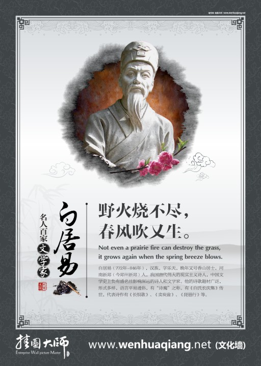校園文化圖片 文化長(zhǎng)廊圖片 白居易 野火燒不盡，春風(fēng)吹又生